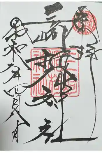 三崎稲荷神社の御朱印 2026年04月