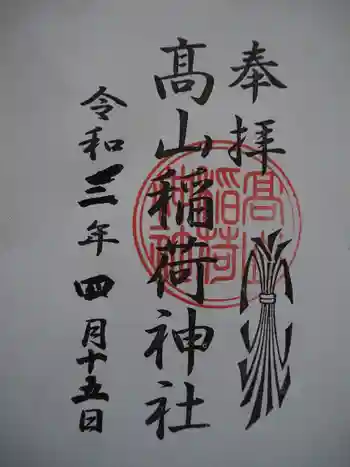 高山稲荷神社(旧鎮座地)の御朱印 2021年04月