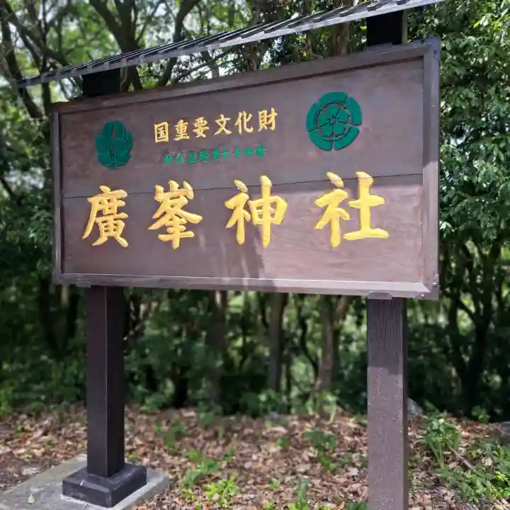 廣峯神社(兵庫県)