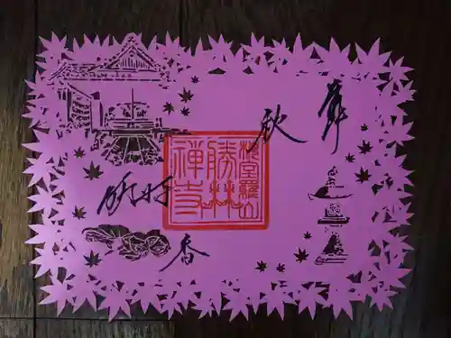 勝林寺の御朱印