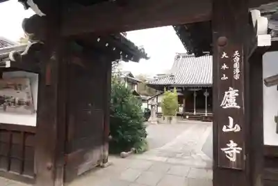 廬山寺（廬山天台講寺）の山門・神門