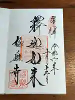 極楽寺(霊鷲山感應院極楽律寺)の御朱印