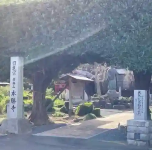 本勝寺(静岡県)