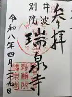 井波別院瑞泉寺の御朱印