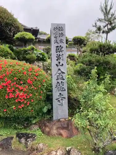 金龍寺のその他建物