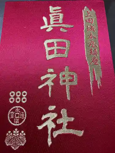 眞田神社の{uncategorized: "未分類", other: "その他", undefined: "問題あり", building: "その他建物", grave: "お墓", sacred_gate: "鳥居", guardian: "狛犬", statue: "像", buddha: "仏像", history: "歴史", nature: "自然", garden: "庭園", animal: "動物", pagoda: "塔", temizu: "手水舎", mountain_gate: "山門・神門", sanctuary: "本殿・本堂", subordinate: "末社・摂社", art: "芸術", scenery: "景色", jizo: "地蔵", ema: "絵馬", goshuin: "御朱印", omikuji: "おみくじ", items: "授与品その他", amulet: "お守り", goshuincho: "御朱印帳", eats: "食事", festival: "お祭り", votive_dance: "神楽", shichigosan: "七五三参", wedding: "結婚式", experience: "体験その他", initially: "初詣", around: "周辺", anti_infection: "感染症対策"}
