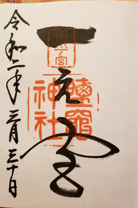 志波彦神社・鹽竈神社の御朱印