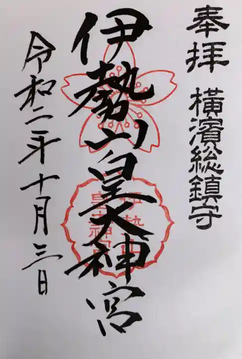 伊勢山皇大神宮の御朱印