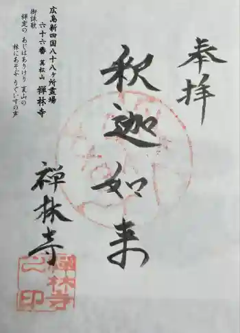 禅林寺の御朱印 2025年08月