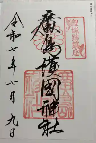 廣島護國神社の御朱印