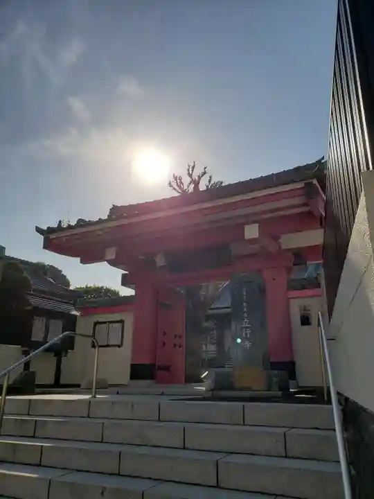 立行寺(東京都)