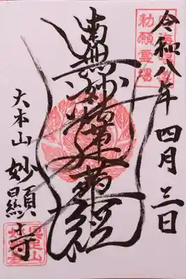 御首題(波揺題目)。龍の踊るが如くと言われる妙顕寺さん特有のうねるような御首題。