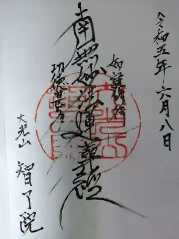 智了院の御朱印