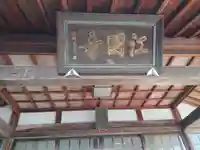 江国寺のその他建物