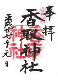 亀戸 香取神社の御朱印