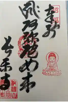 長楽寺の御朱印