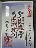 四天王寺の御朱印