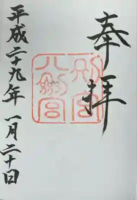 『上知我麻神社』にて拝受 書入れ