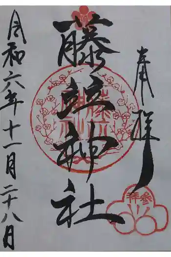 藤竝神社の御朱印 2024年11月