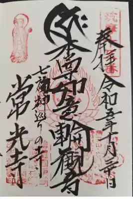 常光寺の御朱印