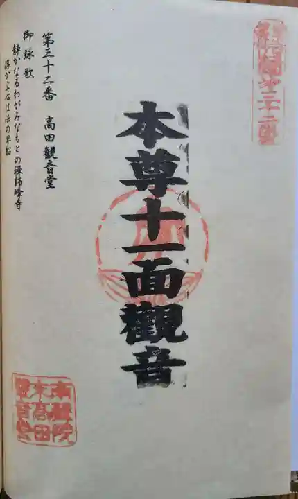 高田 (十一面)観音堂の御朱印