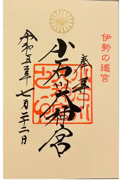 【閉業】小石川大神宮の御朱印