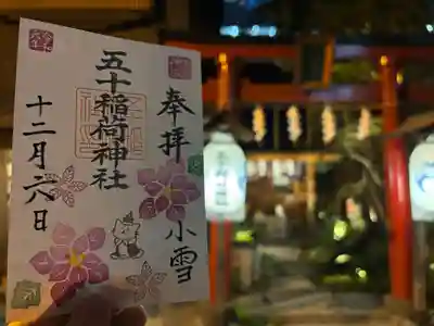 五十稲荷神社(栄寿稲荷神社)(東京都)