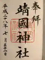 靖國神社(東京都)