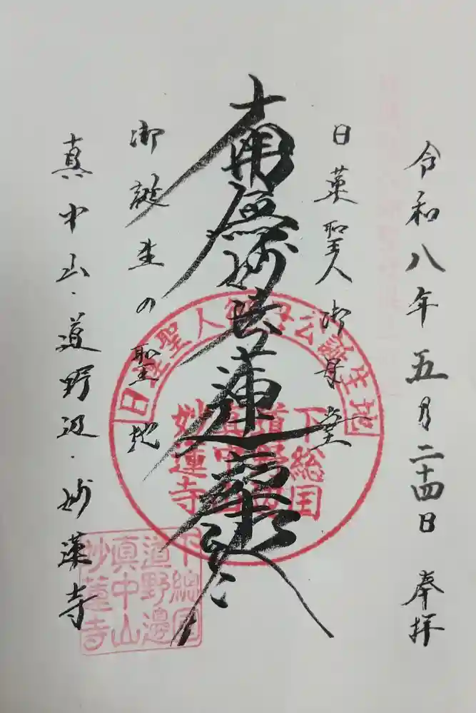 妙蓮寺の御朱印