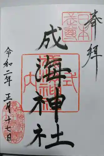 成海神社の御朱印