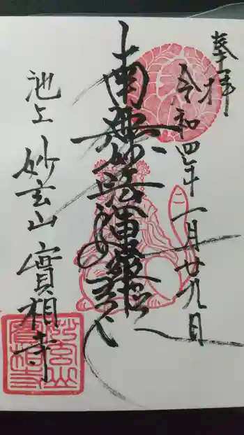 実相寺の御朱印 2022年01月