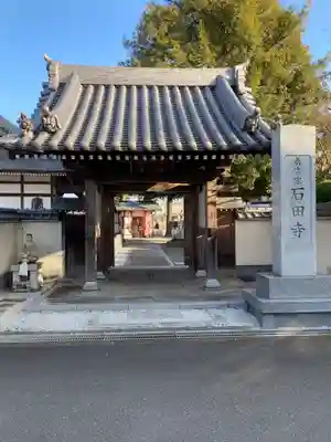 石田寺(東京都)