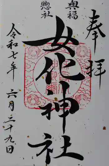女化神社の御朱印 2025年06月