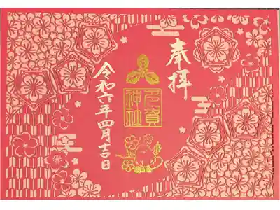 切り絵御朱印 桜花爛漫