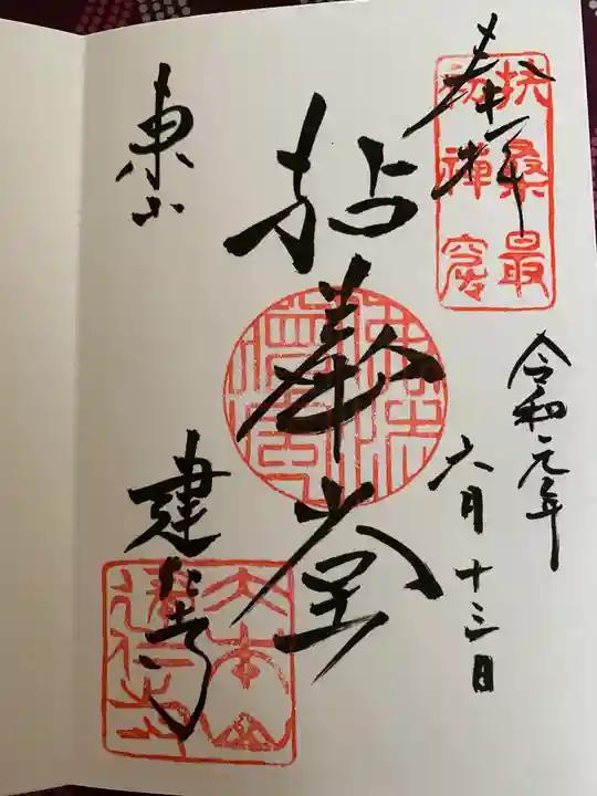 建仁寺(建仁禅寺)の御朱印