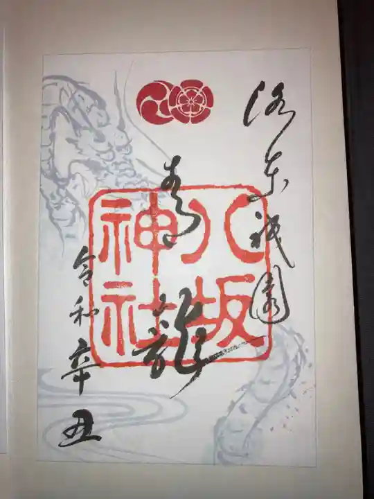 八坂神社(祇園さん)の御朱印