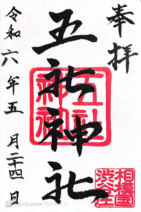 五社神社(神奈川県)