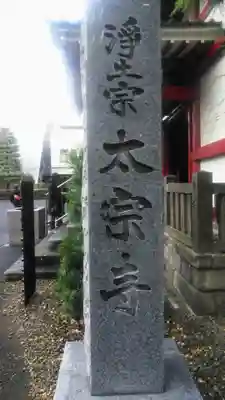 太宗寺のその他建物