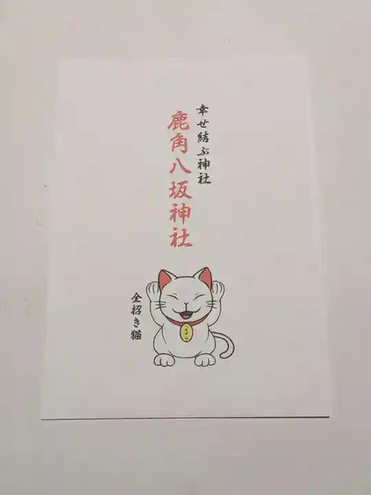 鹿角八坂神社の授与品その他