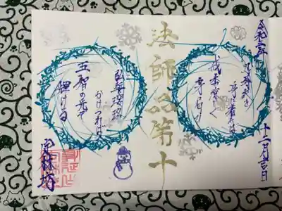 法華経28品歌御首題「第十」