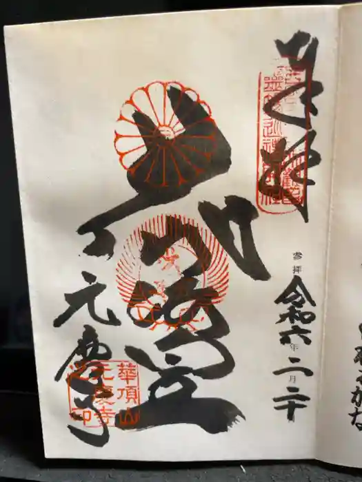 元慶寺の御朱印
