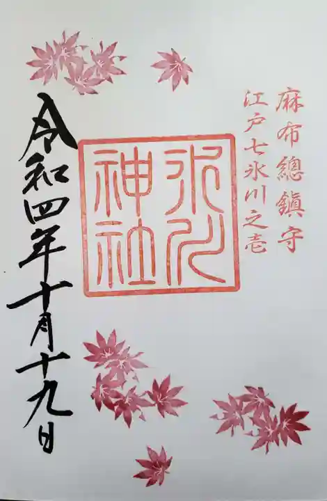 麻布氷川神社の御朱印