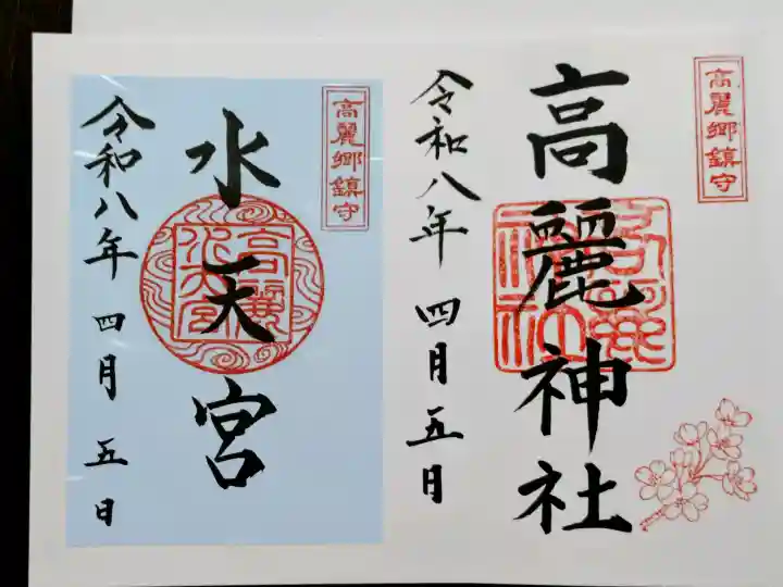 高麗神社の御朱印