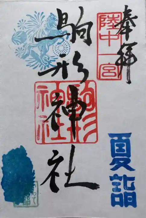 駒形神社の御朱印