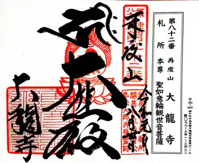 御朱印