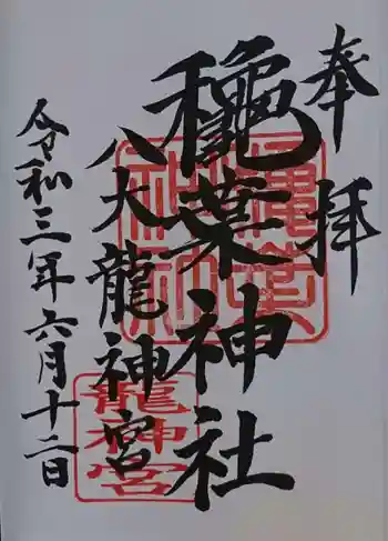 穐葉神社の御朱印 2021年06月