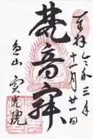 実光院の御朱印