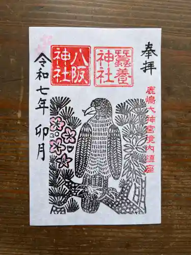 鹿島大神宮の御朱印