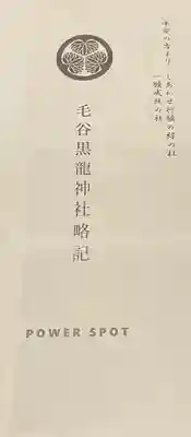 毛谷黒龍神社(福井県)