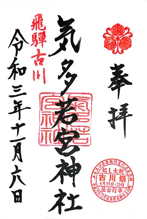 気多若宮神社の御朱印